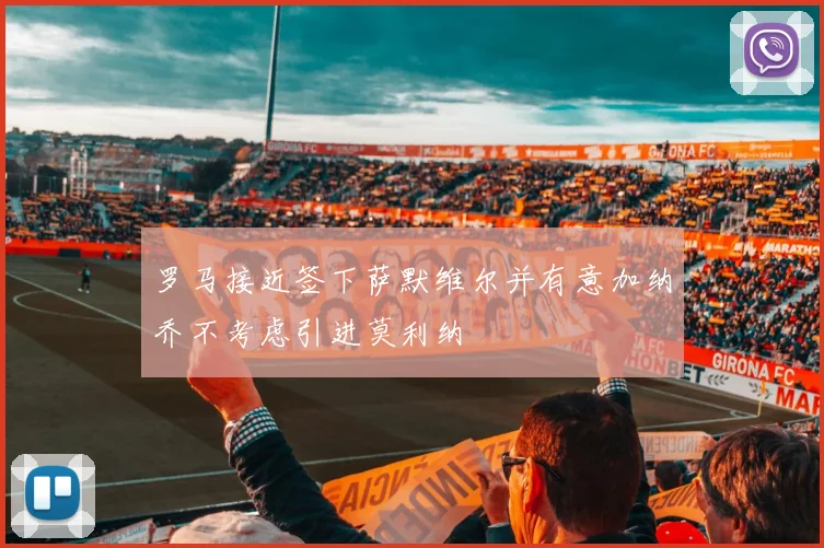 罗马接近签下萨默维尔并有意加纳乔不考虑引进莫利纳