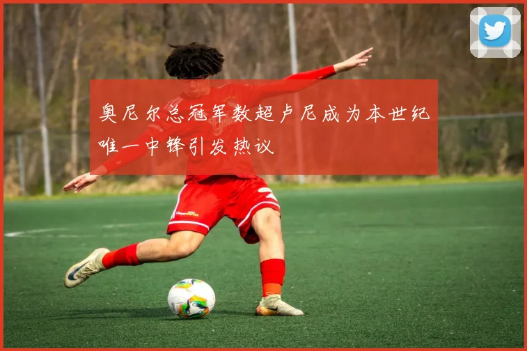 奥尼尔总冠军数超卢尼成为本世纪唯一中锋引发热议