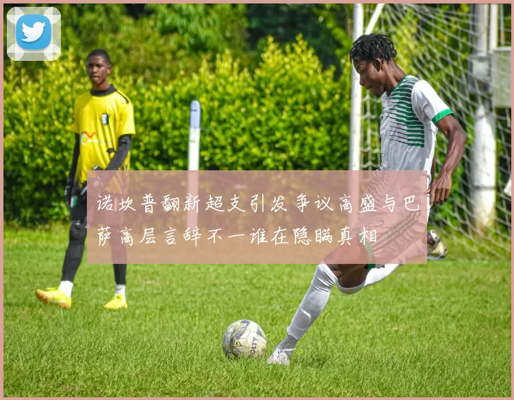 诺坎普翻新超支引发争议高盛与巴萨高层言辞不一谁在隐瞒真相