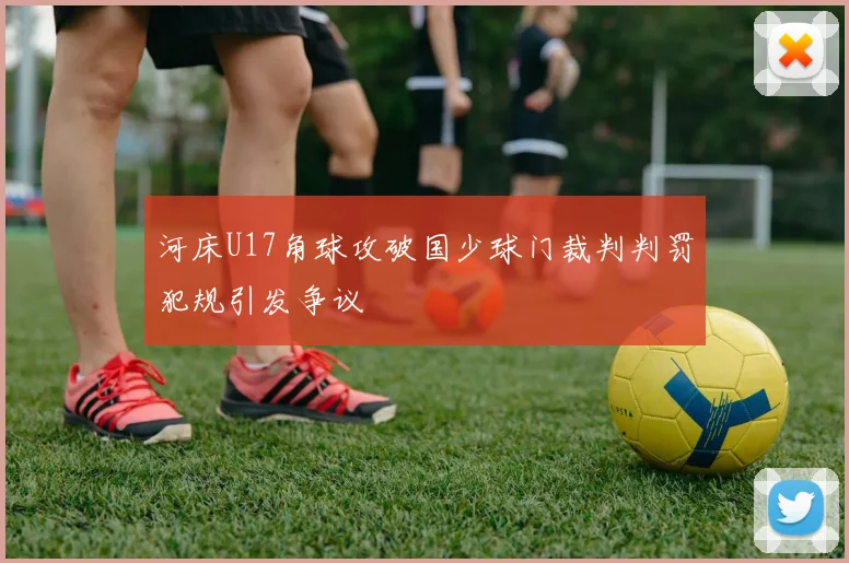 河床U17角球攻破国少球门裁判判罚犯规引发争议