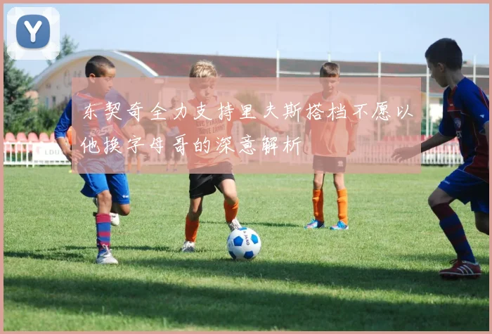 东契奇全力支持里夫斯搭档不愿以他换字母哥的深意解析