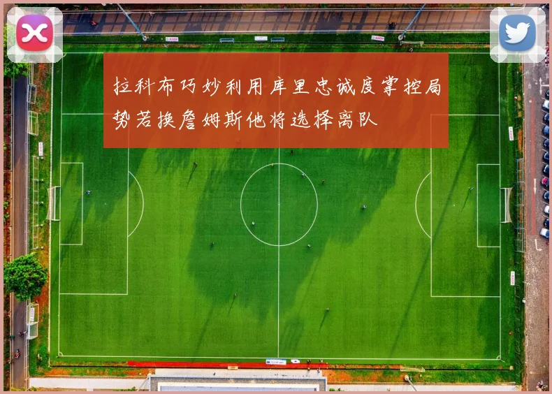拉科布巧妙利用库里忠诚度掌控局势若换詹姆斯他将选择离队