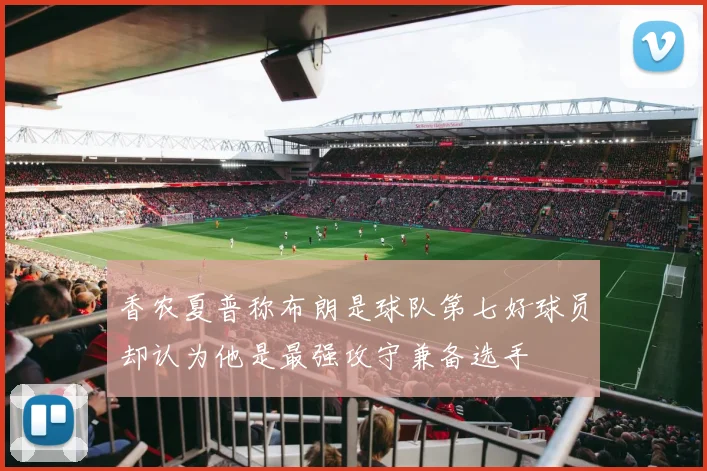 香农夏普称布朗是球队第七好球员却认为他是最强攻守兼备选手
