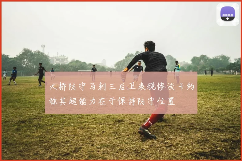 大桥防守马刺三后卫表现惨淡卡约称其超能力在于保持防守位置