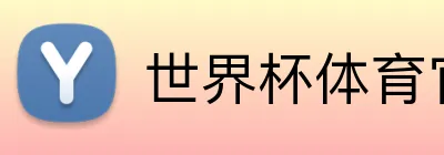 世界杯体育官方网站 Logo